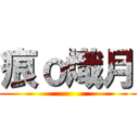痕ｏ熾月 ()
