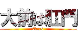 大前は肛門 (Anus)