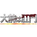 大前は肛門 (Anus)