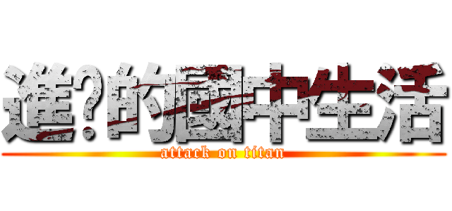 進擊的國中生活 (attack on titan)