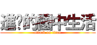 進擊的國中生活 (attack on titan)