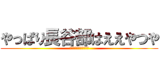 やっぱり長谷部はええやつや (でも　勉強　は　しない)