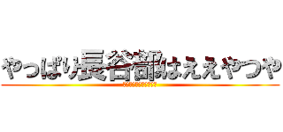 やっぱり長谷部はええやつや (でも　勉強　は　しない)