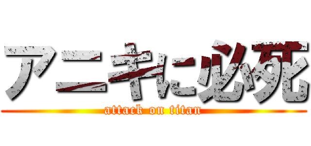 アニキに必死 (attack on titan)