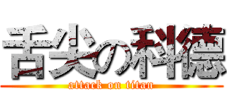 舌尖の科德 (attack on titan)