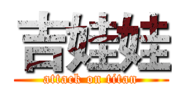 吉娃娃 (attack on titan)