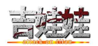 吉娃娃 (attack on titan)