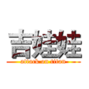 吉娃娃 (attack on titan)