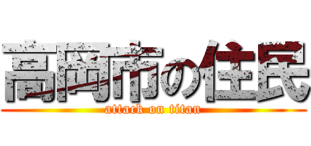 高岡市の住民 (attack on titan)