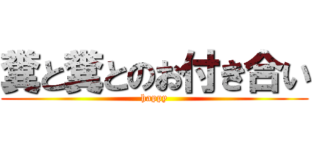 糞と糞とのお付き合い (happy)