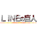 ＬＩＮＥの巨人 (titan of tittan)