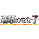 進撃のなな子 (attack on 775)