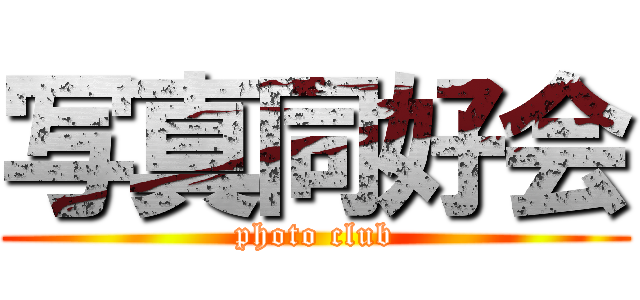 写真同好会 (photo club)