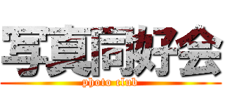 写真同好会 (photo club)