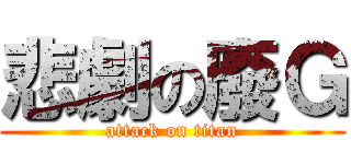 悲劇の廢Ｇ (attack on titan)