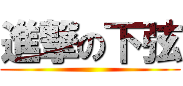 進撃の下弦 ()