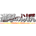 進撃の以尻 (attack on titan)