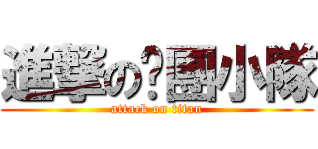 進撃の脫團小隊 (attack on titan)