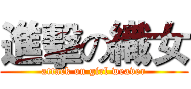 進擊の織女 (attack on girl weaver)
