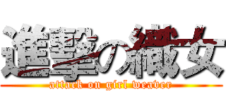 進擊の織女 (attack on girl weaver)