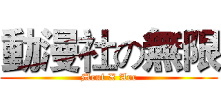 動漫社の無限 (Mcut X Arc)