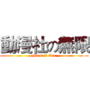 動漫社の無限 (Mcut X Arc)