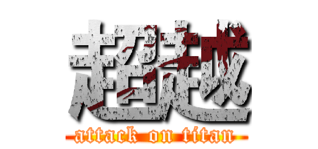 超越 (attack on titan)