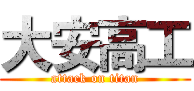 大安高工 (attack on titan)