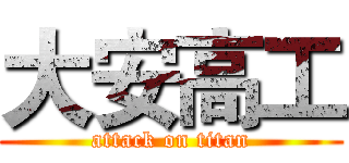 大安高工 (attack on titan)