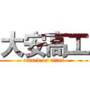 大安高工 (attack on titan)
