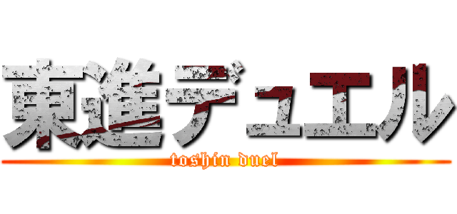 東進デュエル (toshin duel)