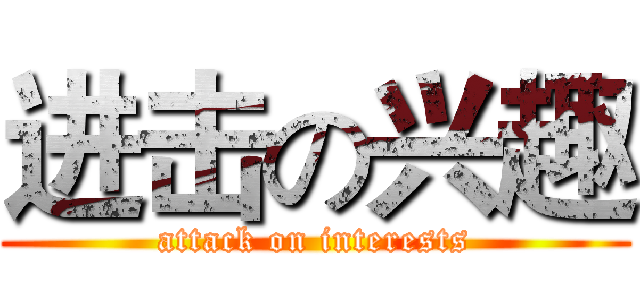 进击の兴趣 (attack on interests)