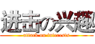 进击の兴趣 (attack on interests)