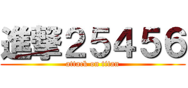進撃２５４５６ (attack on titan)