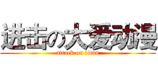 进击の大爱动漫 (attack on titan)