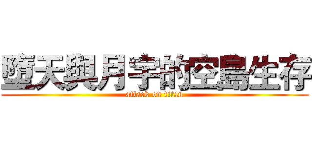 墮天與月宇的空島生存 (attack on titan)