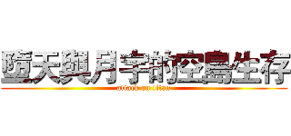 墮天與月宇的空島生存 (attack on titan)