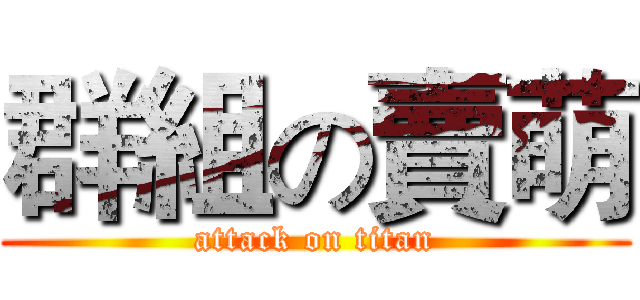 群組の賣萌 (attack on titan)