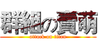 群組の賣萌 (attack on titan)