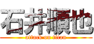 石井順也 (attack on titan)