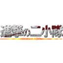 進撃の二小隊 (attack on 2PT)