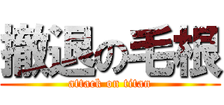 撤退の毛根 (attack on titan)