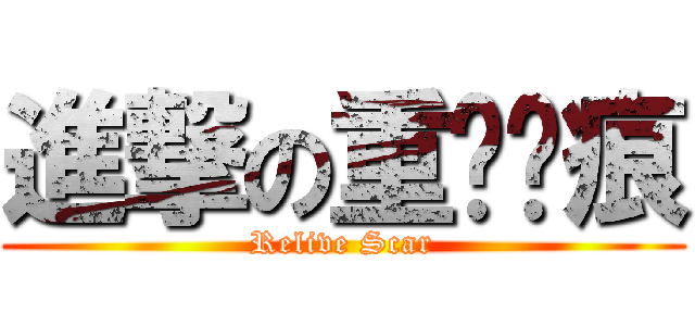 進撃の重溫疤痕 (Relive Scar)