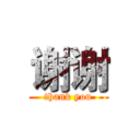 谢谢 (thank you)