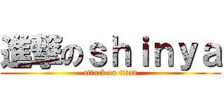 進撃のｓｈｉｎｙａ (attack on titan)