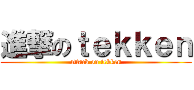 進撃のｔｅｋｋｅｎ (attack on tekken)