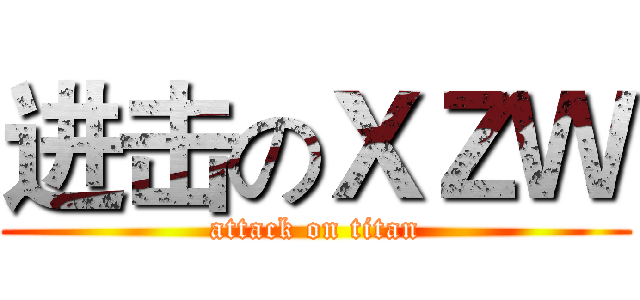 进击のＸＺＷ (attack on titan)