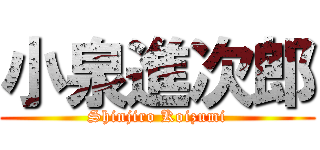小泉進次郎 (Shinjiro Koizumi)