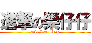 進撃の榮仔仔 (attack on titan)