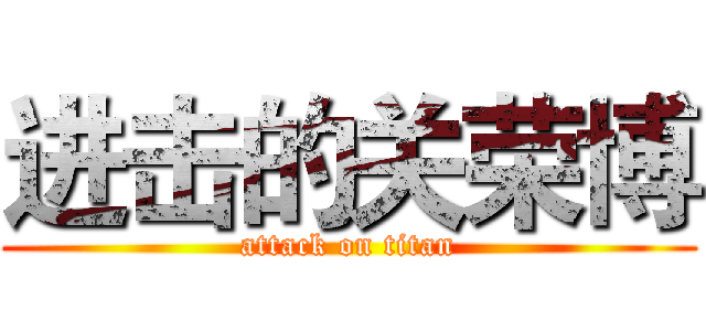 进击的关荣博 (attack on titan)